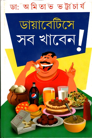 ডায়াবেটিসে সব খাবেন !