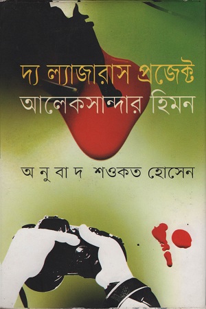 দ্য ল্যাজারাস প্রজেক্ট