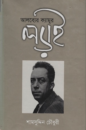 আলব্যের ক্যামুর লড়াই