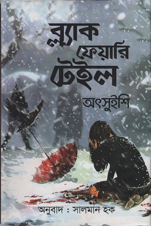 ব্ল্যাক ফেয়ারি টেইল