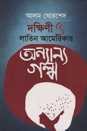 দক্ষিণী ও লাতিন আমেরিকার অন্যান্য গল্প