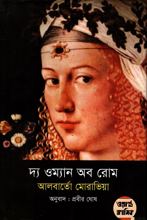 দ্য ওম্যান অব রোম