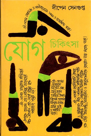 যোগ চিকিৎসা