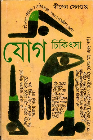 যোগ চিকিৎসা ২