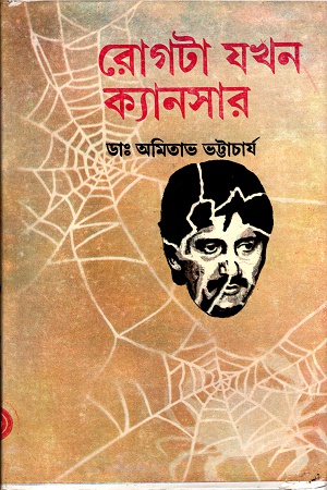 রোগটা যখন ক্যানসার