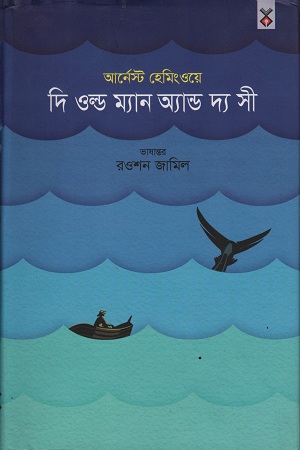 দি ওল্ড ম্যান অ্যান্ড দ্য সী