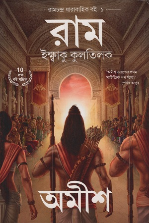 রাম ইক্ষ্বাকু কুলতিলক