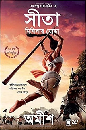 সীতা মিথিলার যোদ্ধা