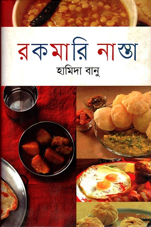 রকমারি নাস্তা