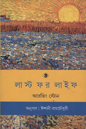 লাস্ট ফর লাইফ