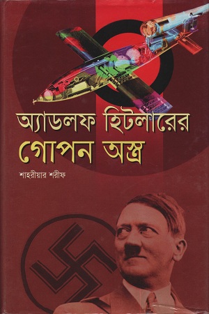 অ্যাডলফ হিটলারের গোপন অস্ত্র