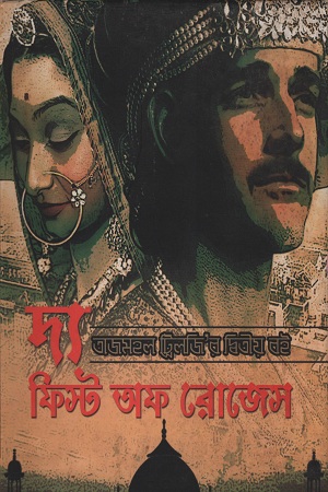 দ্য ফিস্ট অফ রোজেস (তাজমহল ট্রিলজি ২)