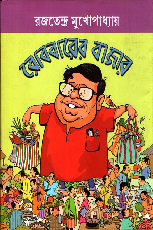 রোববারের বাজার