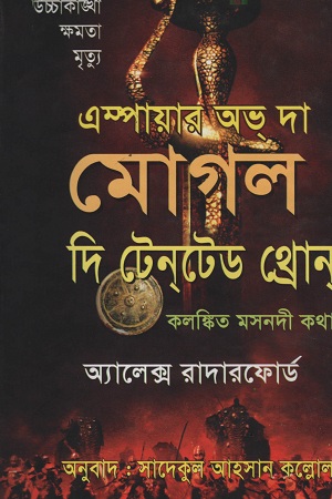 এম্পায়ার অভ দ্য মোগল দি টেনটেড থ্রোন