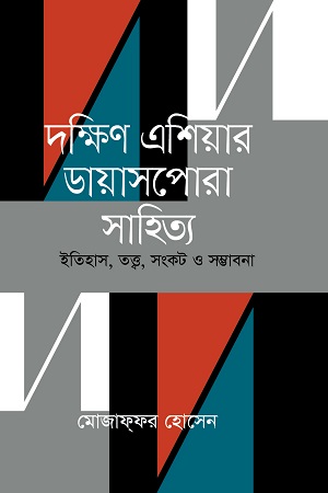 দক্ষিণ এশিয়ার ডায়াসপোরা সাহিত্য