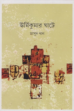 ঊর্মিকুমার ঘাটে