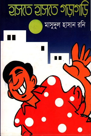 হাসতে হাসতে গড়াগড়ি