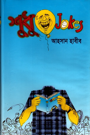 শুধু Jokes