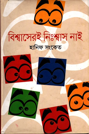 বিশ্বাসেরই নিঃশ্বাস নাই