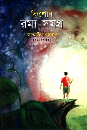 কিশোর রম্য-সমগ্র