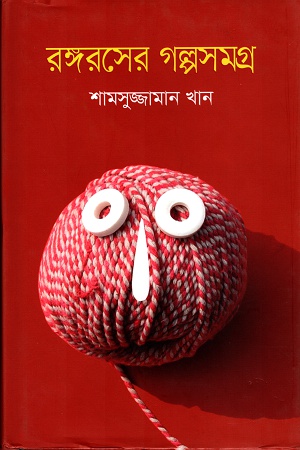 রঙ্গরসের গল্পসমগ্র