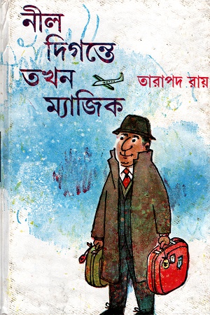 নীল দিগন্তে তখন ম্যাজিক