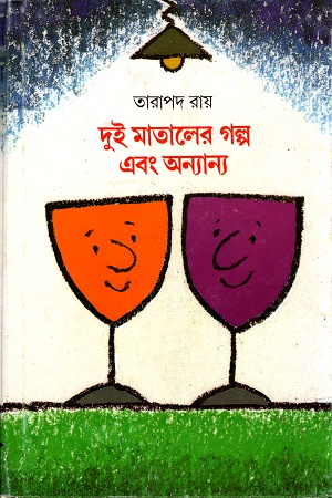 দুই মাতালের গল্প ও অন্যান্য
