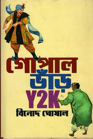 গোপাল ভাঁড় Y2K