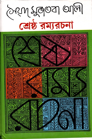 শ্রেষ্ঠ রম্যরচনা