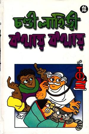 কথায় কথায়