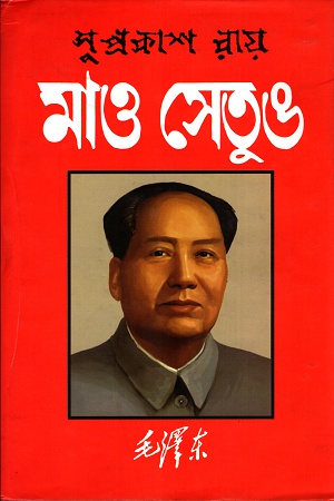 মাও সেতুঙ