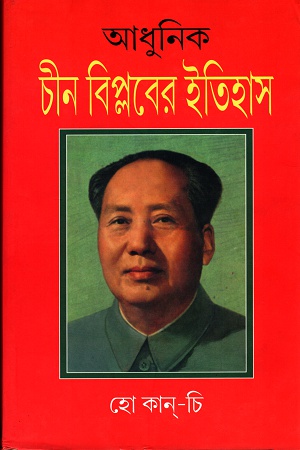 আধুনিক চীন বিপ্লবের ইতিহাস