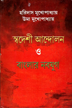 স্বদেশী আন্দোলন ও বাংলার নবযুগ