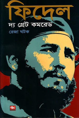 ফিদেল দ্য গ্রেট কমরেড