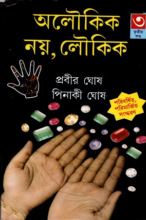 অলৌকিক নয়, লৌকিক (তৃতীয় খণ্ড)