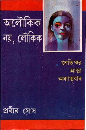 অলৌকিক নয়, লৌকিক (চতুর্থ খণ্ড)