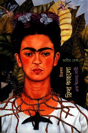চিত্রকর ফ্রিদা কাহলোঃ এক অনন্য নারী