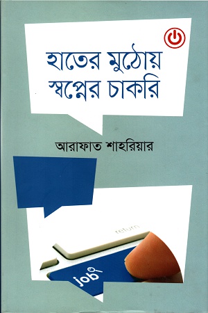 হাতের মুঠোয় স্বপ্নের চাকরি