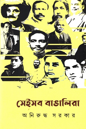 সেই সব বাঙালিরা