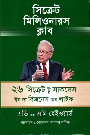 সিক্রেট মিলিওনারস ক্লাবঃ ২৬ সিক্রেট টু সাকসেস ইন দ্য বিজনেস অব লাইফ