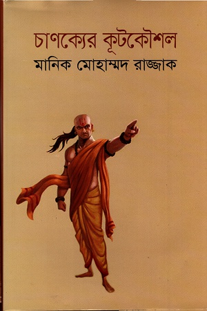 চাণক্যের কূটকৌশল