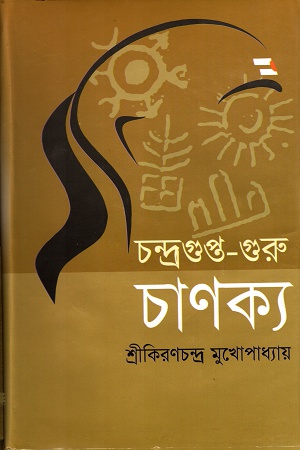 চন্দ্রগুপ্ত-গুরু চাণক্য