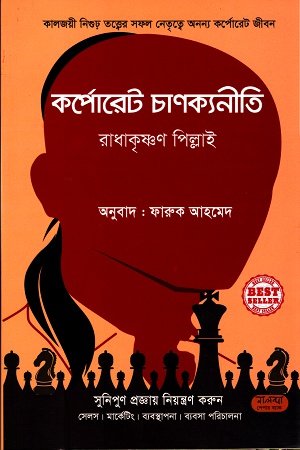 কর্পোরেট চাণক্যনীতি