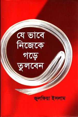 যেভাবে নিজেকে গড়ে তুলবেন