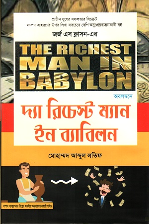 দ্যা রিচেস্ট ম্যান ইন ব্যাবিলন