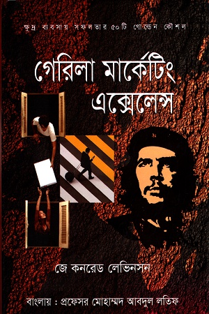 গেরিলা মার্কেটিং এক্সেলেন্স