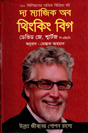 দ্য ম্যাজিক অব থিংকিং বিগ