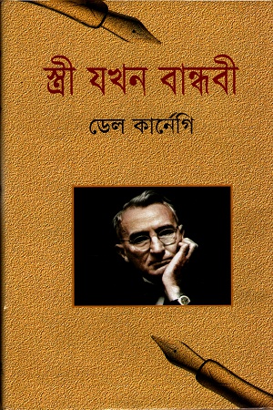 স্ত্রী যখন বান্ধবী