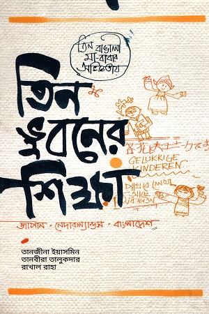 তিন ভুবনের শিক্ষা : জাপান, নেদারল্যান্ডস, বাংলাদেশ