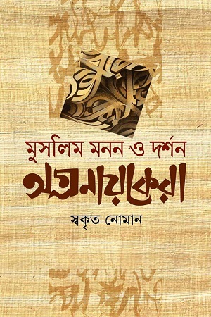 মুসলিম মনন ও দর্শন : অগ্রনায়কেরা